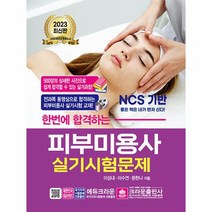 2023 한번에 합격하는 피부미용사 실기시험문제, 상품명