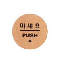우드 미세요당기세요 미시오당기시오 대문문패 6501, 기본