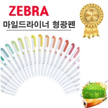 제브라 마일드라이너 형광펜, 1개, 브라운