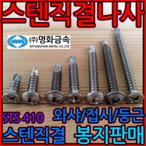스텐 직결 피스 나사 8x20mm 명화금속 와샤 둥근 접시 머리 스크류 나사못, 1-1 스텐와샤머리, 4.2*50mm-250개(반봉), 1개