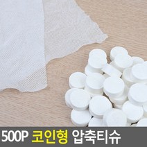 Uh쇼핑핫vDg2324f500P 코인형 압축티슈 500P 코인형 압축티슈 압축티슈 코인티슈 매직티슈 물티슈 휴대용티슈 동전티슈 물수건_Cv7nva2300g, 단일 수량