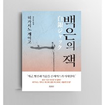 백은의 잭 (양장본) / 히가시노 게이고 추리소설