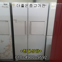 [중고냉장고]대우 삼성 엘지 [중고냉장고]600-800리터 대용량 양문형 냉장고, 양문형 중고냉장고