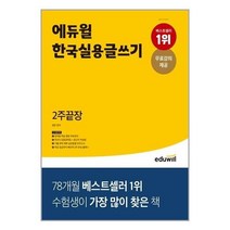 에듀윌한국실용글쓰기 추천 순위 TOP 10