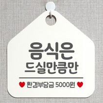 제제데코 오픈 잠시외출중 화장실 휴일 자리비움 셀프 안내판 안내표지판 팻말 알림판 제작 199음식은드실만큼만 오각20cm, 199음식은드실만큼만 오각형 단면(포맥스 화이트+문구 그레이), 1개