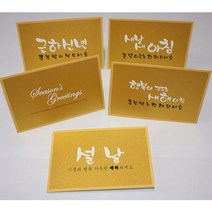 카드들 금펄 캘리그라피 연하장 5종 세트-설날카드 연하장 새해인사 연하카드 설날선물포장 신년연하장, 행복 깃드는 새해아침_CN-1375