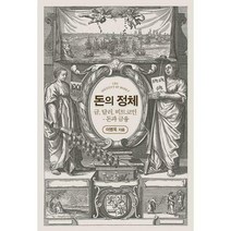 [밀크북] 에이콘출판 - 돈의 정체 : 금 달러 비트코인 - 돈과 금융