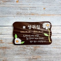 나무간판 비목 팻말 예쁜 수목장명패 위패 25x15