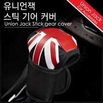 기어노브 기어커버 쉬프트레버 유니언잭, 상세페이지 참조