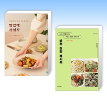 (건강 요리) 맛있게 저염식 + 비건 집밥 레시피 (전2권)