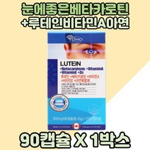 요호 루테인베타카로틴 비타민에이 눈영양제 밀납 x1 루테인비타민A lutein 루테인보충 부모님 눈건강 주부 할머니 눈에좋은 할아버지 루테인영양제 뉴시니어 베타카로틴영양제 노년기