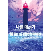 나를 데려가:욘 A. 린드크비스트 장편소설, 문학동네
