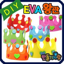 만들기자랑 eva왕관/eva 왕관만들기/eva바람개비 만들기재료 가면, eva왕관(반제품), 노랑