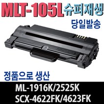 MLT-D105L 삼성재생토너 ML-1910K ML-1915K ML-1916K ML-2580NK SCX-4605 SCX-4622 SCX-4623 CF-650P 비정품토너, 1개, 완제품