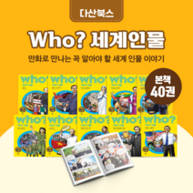 [도서대여] Who 세계인물 다산어린이 위인동화 초등학생, 100일