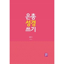 은총 성경 쓰기: 레위기, 생활성서사