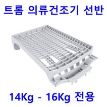 LG 트롬 건조기 RH14VH1 - RH14VHR용 의류건조기 선반, 1개