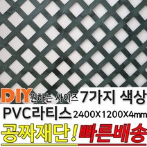 PVC 컬러 라티스 울타리 판넬 7가지색상 2400x1200x4mm 가림막 파티션 휀스 격자망 울타리 방묘문 야외테라스 정원 난간격자망 DIY 빠른배송, 라이트그린