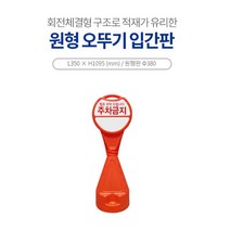 상가 주택 주차금지 원형 오뚜기 표지판 주차금지판, 1개