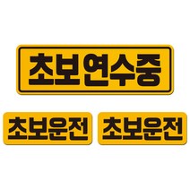 에스오디 초보운전 스티커 자석 탈부착 반사 SPC-514, 혼합색상, 1세트