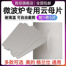 전자렌지 운모 판 GLANZ 미카엘 헤일 내열 절연 두꺼운 통용 3929939844, 11.6X6.5CM (100 편 )도