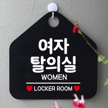 ABP115488[까엘룸#]블랙 팻말 WOMEN 여자탈의실 안내표지판, 실버헤어