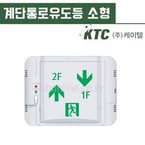 케이텔 계단통로유도등 소형 벽부, 좌하우상