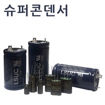 슈퍼콘덴서 슈퍼캐패시터 울트라 하이브리드콘덴서, LS엠트론 2.8V 320F 1개