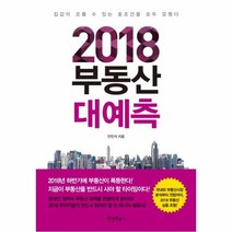 2018 부동산 대예측, 상품명