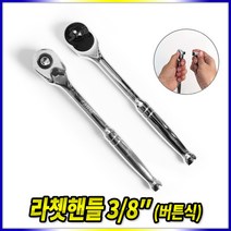 스피드툴 라쳇핸들 버튼식 갈갈이 깔깔이 라쳇트 복스 렌치