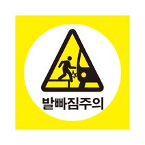 발빠짐주의 산업안전스티커 라벨, 포맥스