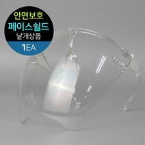 안면보호 페이스 쉴드 김서림방지 안경형 투명마스크 1개, 단품