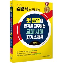 김왕식 선생님의 첫 문장이 합격을 좌우하는 교대·사대 자기소개서 기본편(2021), 시스컴