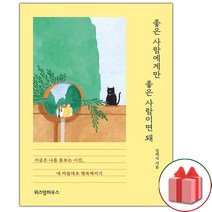 사은품+좋은 사람에게만 좋은 사람이면 돼 에세이책