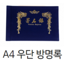 희망화일 우단방명록 고급방명록A4 조의금 축의금 결혼식 행사용 장례식방명록 부의록 무선방명록 유선방명록, 유선