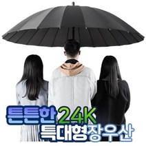 초대형 대형 VIP우산 24K 장우산 튼튼한 골프우산, 블랙