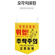 공사현장 안전 문구 표시 타포린 20개 위험안내문