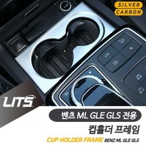 리츠 몰딩 부품 벤츠 GLS 악세사리 용품 GLE 튜닝 컵홀더 프레임 0W7D4C77, 실버, GLS-15-18년