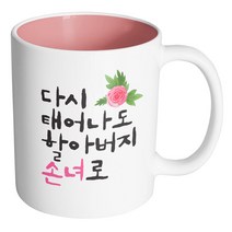 핸드팩토리 플라워다시태어나도 할아버지손녀로 머그컵, 내부 파스텔 핑크, 1개
