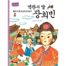 웅진북센 역관의딸장희빈 왕비가된조선의첫궁녀 43 역사스페셜작가들이쓴이야기한국사, One color | One Size@1