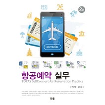 항공예약실무, 구선영,김진옥 저, 한올출판사