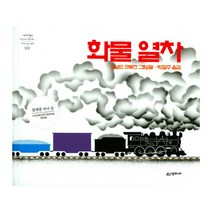 화물 열차 -네버랜드 PICTURE BOOKS 세계의 걸작 그림책101, 시공주니어