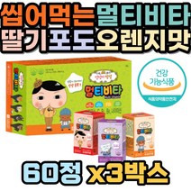 성장기 어린이 아이 멀티비타 종합 비타민 초유단백 과일맛 MBP 3개월 초등학교 저학년 A B1 B6 C 홍화씨 파프리카 딸기맛 포도맛 오렌지맛 유치원생 초등학생 밀크칼슘 구연산