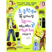 초 중학생이 꼭 읽어야 할 28가지 베리베리 굿 아이디어 이야기:생각의 다양성 유연성 독창성을 일깨우는 사고력 훈련 동화, 학은미디어