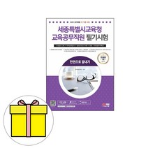 시대고시기획 세종특별시교육청 교육공무직원필기시험