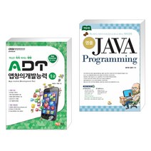 (서점추천) ADT 앱창의개발능력 1급 + 명품 JAVA Programming (전2권)