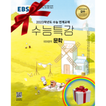 !사은품! EBS 수능특강 국어영역 문학(2022)(2023 수능대비)