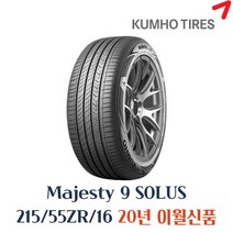금호타이어 마제스티9 215/55R16 TA91