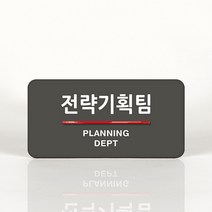 루리앤메리 20 전략기획팀 오피스를 위한 부서명패 안내판 모음, A 짙은밤색