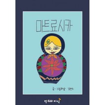 마트료시카, 창조와지식
